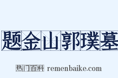 题金山郭璞墓是什么意思的图片